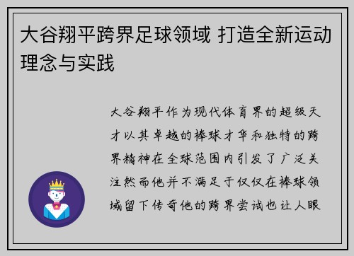大谷翔平跨界足球领域 打造全新运动理念与实践