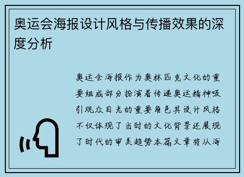 奥运会海报设计风格与传播效果的深度分析