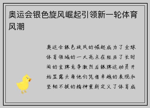 奥运会银色旋风崛起引领新一轮体育风潮