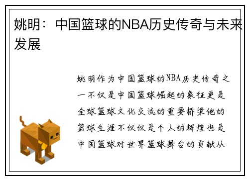 姚明：中国篮球的NBA历史传奇与未来发展