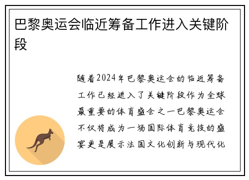 巴黎奥运会临近筹备工作进入关键阶段