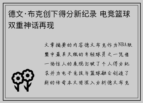 德文·布克创下得分新纪录 电竞篮球双重神话再现