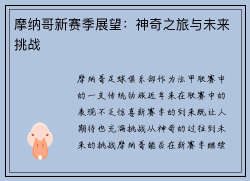 摩纳哥新赛季展望：神奇之旅与未来挑战