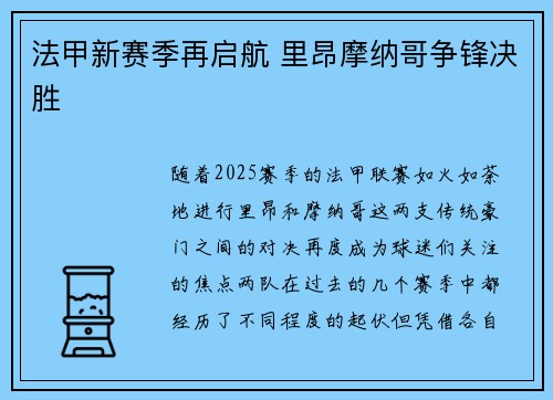 法甲新赛季再启航 里昂摩纳哥争锋决胜
