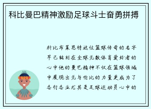 科比曼巴精神激励足球斗士奋勇拼搏