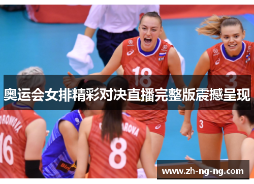 奥运会女排精彩对决直播完整版震撼呈现 奥运会女排精彩对决直播完整版震撼呈现