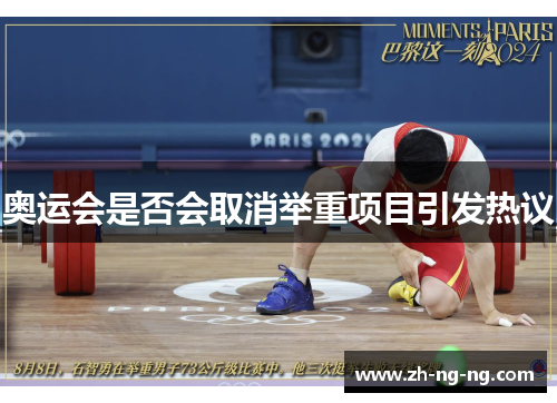 奥运会是否会取消举重项目引发热议
